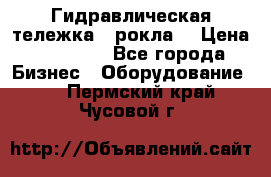 Гидравлическая тележка  (рокла) › Цена ­ 50 000 - Все города Бизнес » Оборудование   . Пермский край,Чусовой г.